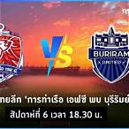 ฟุตบอลบุรีรัมย์วันนี้